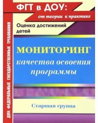 Мониторинг качества освоения основной общеобразовательной программы дошкольного образования