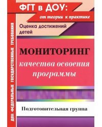 Мониторинг качества освоения основной общеобразовательной программы дошкольного образования