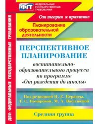 Перспективное планирование воспитательно-образовательного процесса