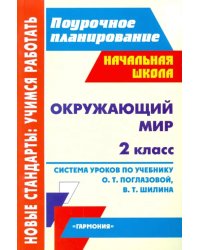 Окружающий мир. 2 класс. Система уроков по учебнику О.Т. Поглазовой, В.Д. Шилина