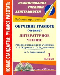 Обучение грамоте (чтение). Литературное чтение. 1 класс. Рабочие программы. &quot;Начальная школа XXI в.&quot;