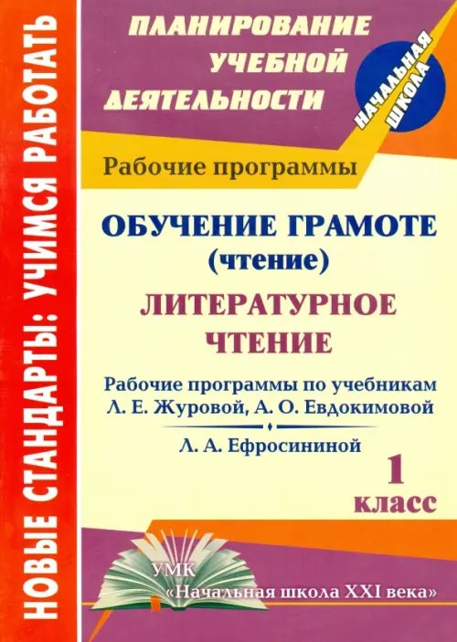 Обучение грамоте (чтение). Литературное чтение. 1 класс. Рабочие программы. &quot;Начальная школа XXI в.&quot;