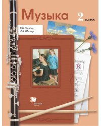 Музыка. 2 класс. Учебник. ФГОС