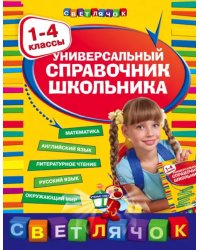 Универсальный справочник школьника. 1-4 классы
