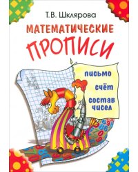 Математические прописи. Для учащихся прогимназий и первого класса