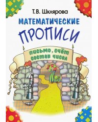 Математические прописи