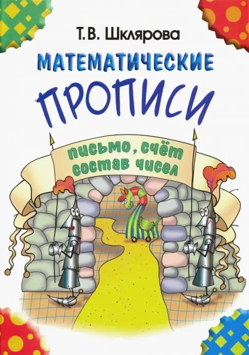 Математические прописи