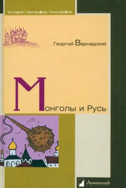 Монголы и Русь