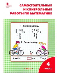 Математика. 4 класс. Самостоятельные и контрольные работы. Рабочая тетрадь. ФГОС