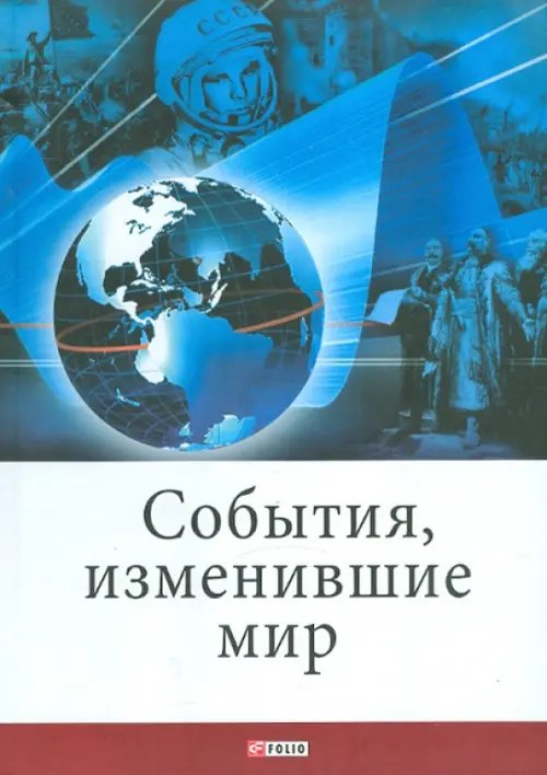 События, изменившие мир