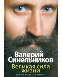 Великая сила жизни. Тайны подсознания-2