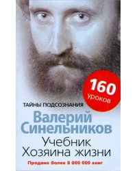 Учебник Хозяина жизни. 160 уроков