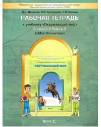 Окружающий мир. Рабочая тетрадь. 3 класс. В 2-х частях. Часть 2: Мое отечество. ФГОС