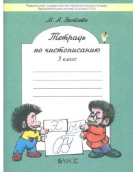 Тетрадь по чистописанию. 3 класс. К учебнику &quot;Русский язык. 3 класс&quot;. ФГОС