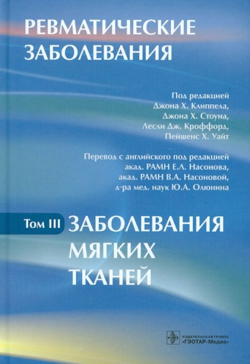 Ревматические заболевания. В 3-х томах. Том 3. Заболевания мягких тканей. Руководство