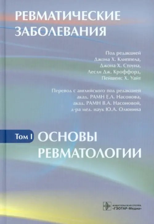 Ревматические заболевания. В 3-х томах. Том 1. Основы ревматологии