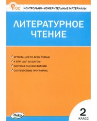 Литературное чтение. 2 класс. Контрольно-измерительные материалы. ФГОС