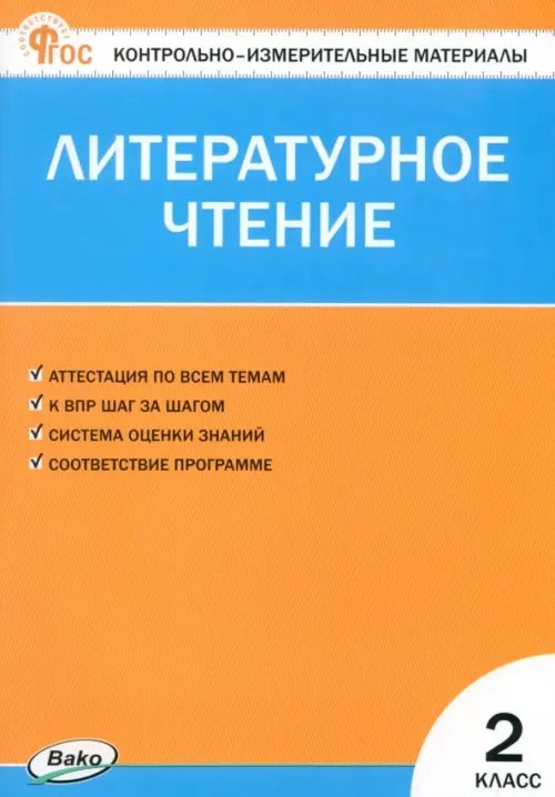 Литературное чтение. 2 класс. Контрольно-измерительные материалы. ФГОС