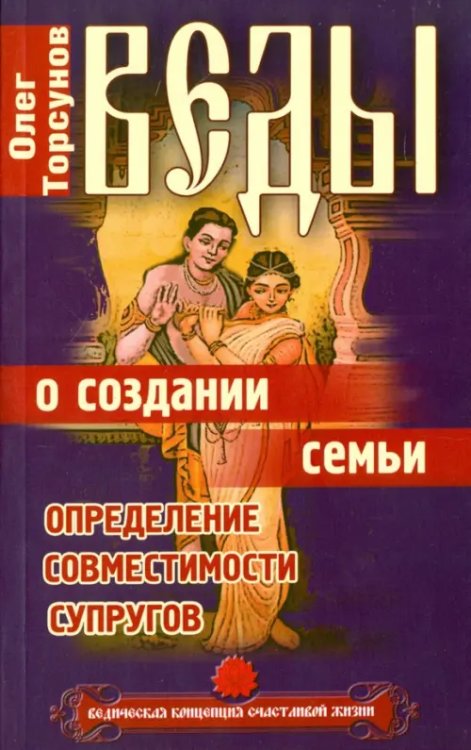 Веды о создании семьи. Определение совместимости супругов