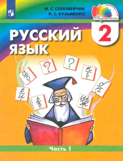 Русский язык. 2 класс. Учебник. В 2-х частях. Часть 1. ФГОС