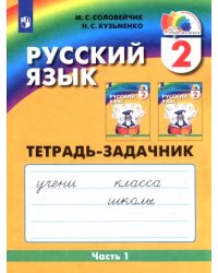 Русский язык. 2 класс. Тетрадь-задачник. В 3-х частях. Часть 1. ФГОС