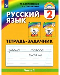 Русский язык. 2 класс. Тетрадь-задачник. В 3-х частях. Часть 2. ФГОС