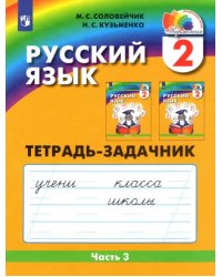 Русский язык. Тетрадь-задачник. 2 класс. В 3-х частях. Часть 3. ФГОС