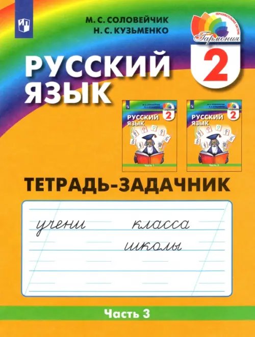 Русский язык. Тетрадь-задачник. 2 класс. В 3-х частях. Часть 3. ФГОС