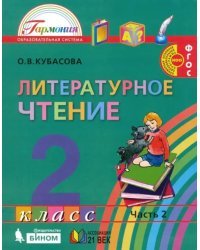 Литературное чтение. 2 класс. Учебное пособие. В 3-х частях. Часть 2