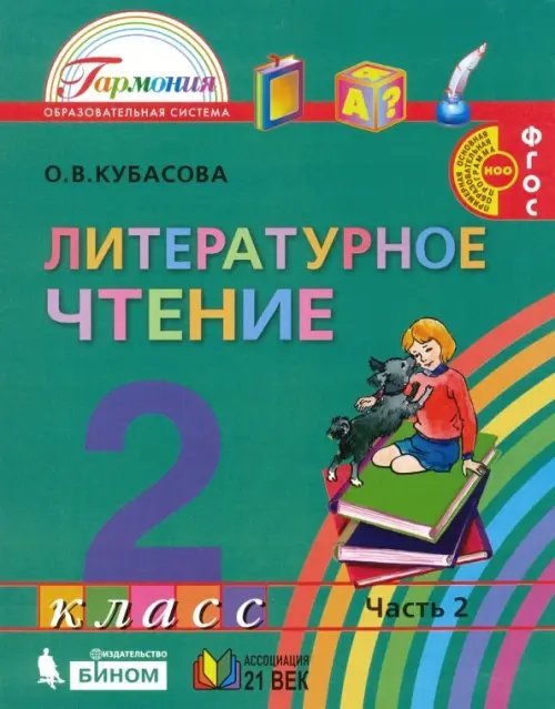 Литературное чтение. 2 класс. Учебное пособие. В 3-х частях. Часть 2