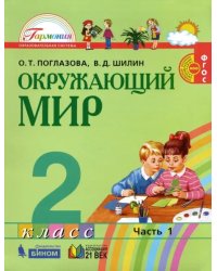 Окружающий мир. 2 класс. Учебник. В 2-х частях. Часть 1. ФГОС