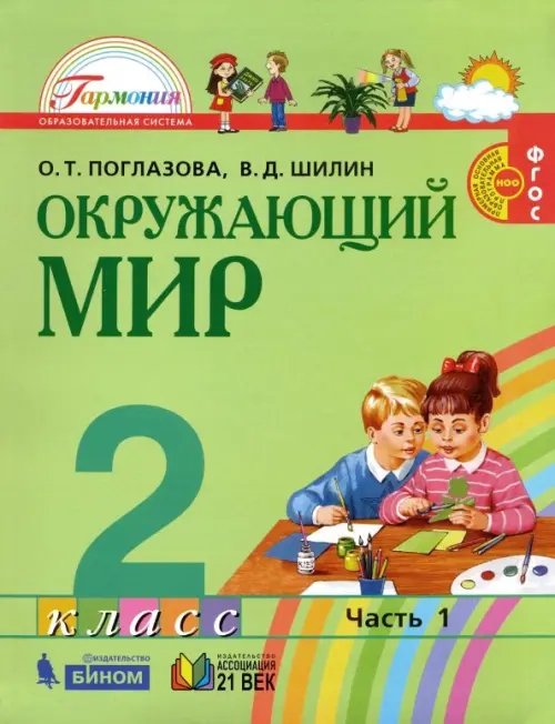 Окружающий мир. 2 класс. Учебник. В 2-х частях. Часть 1. ФГОС