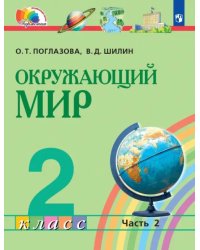 Окружающий мир. 2 класс. Учебник. В 2-х частях. Часть 2. ФГОС