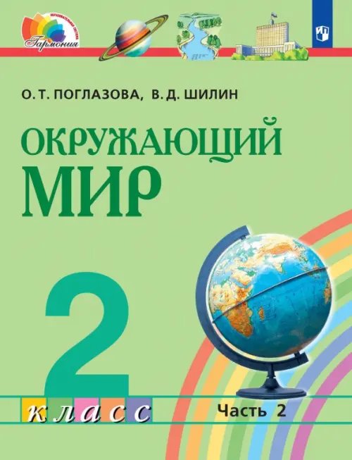 Окружающий мир. 2 класс. Учебник. В 2-х частях. Часть 2. ФГОС