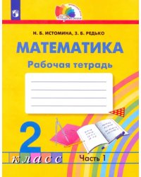 Математика. 2 класс. Рабочая тетрадь. В 2-х частях. Часть 1. ФГОС