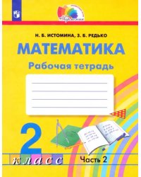 Математика. 2 класс. Рабочая тетрадь. В 2-х частях. Часть 2. ФГОС