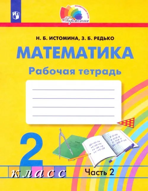 Математика. 2 класс. Рабочая тетрадь. В 2-х частях. Часть 2. ФГОС