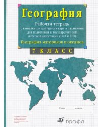 География материков и океанов. 7 класс. Рабочая тетрадь с комплектом контурных карт и заданиями для подготовки к ОГЭ и ЕГЭ