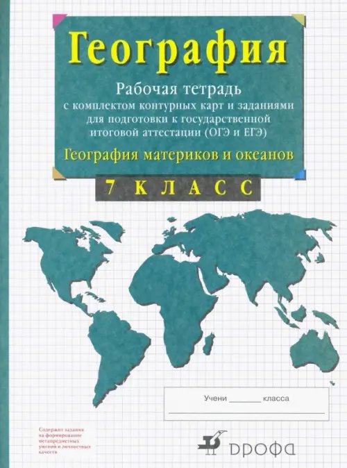 География материков и океанов. 7 класс. Рабочая тетрадь с комплектом контурных карт и заданиями для подготовки к ОГЭ и ЕГЭ