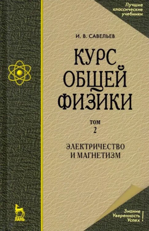 Курс общей физики. В 5 томах. Том 2. Электричество и магнетизм. Учебное пособие для вузов