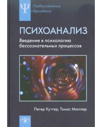 Психоанализ: Введение в психологию бессознательных процессов