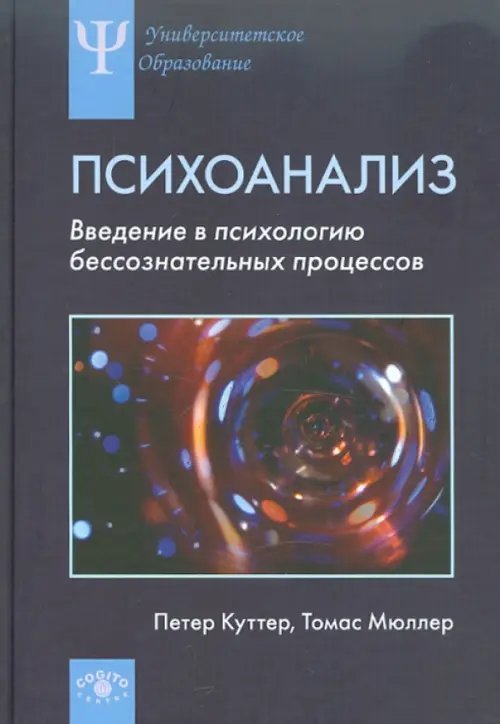 Психоанализ: Введение в психологию бессознательных процессов