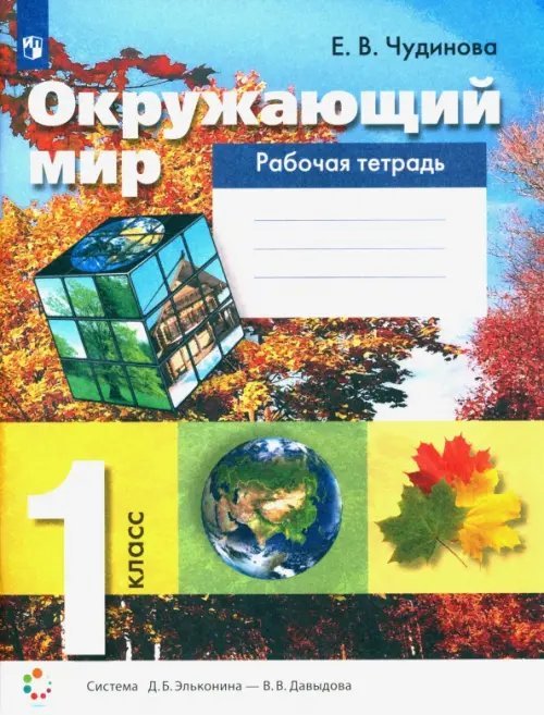 Окружающий мир. 1 класс. Рабочая тетрадь. ФГОС