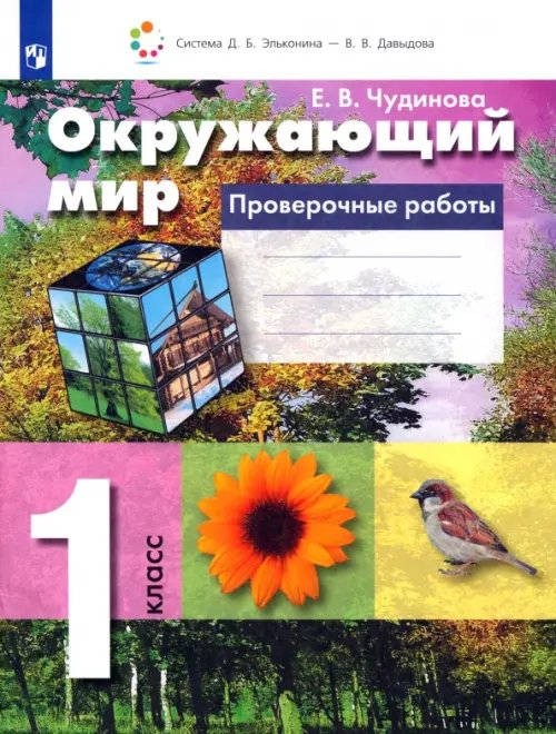 Окружающий мир. 1 класс. Проверочные работы. ФГОС