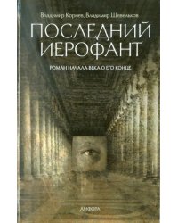 Последний Иерофант. Роман начала века о его конце