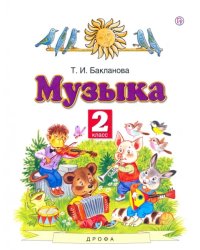 Музыка. 2 класс. Учебник. ФГОС