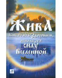 Жива - Как стать здоровым, используя силу Вселенной. Священные знания Славянско-Арийского народа