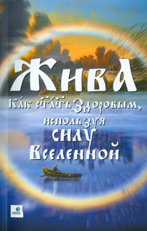 Жива - Как стать здоровым, используя силу Вселенной. Священные знания Славянско-Арийского народа