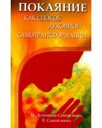 Покаяние как способ духовной самотрансформации