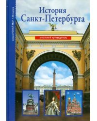 История Санкт-Петербурга